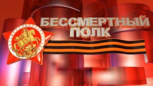 Песня "Бессмертный полк" (О.Тимшин, В.Авдеев)