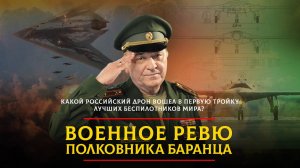 Какой российский дрон вошел в первую тройку лучших беспилотников мира? | 31.01.2025