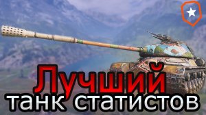 110 Лютая ИМБА | ЛУЧШИЙ танк для нагиба!