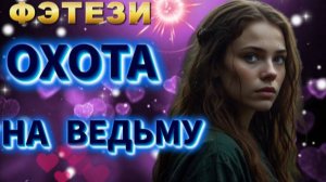 фэнтези ОХОТА НА ВЕДЬМУ аудиокнига