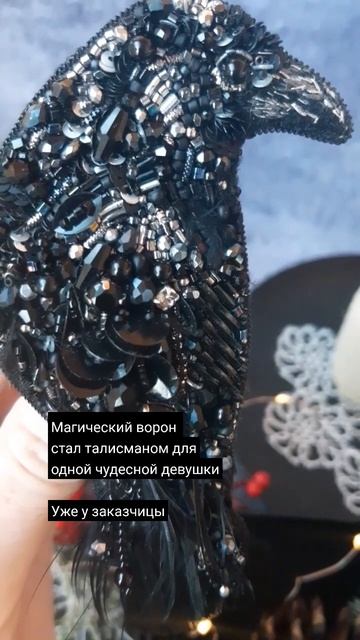 Магический ворон. Брошь уже у заказчицы. Хотите и себе такой талисман? ✨#ворон #брошь #2024 #подаро