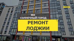 №14002 ЖК Солнечный город Ветеранов 181 утепление и ремонт на лоджии под ключ