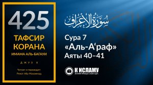 425. Тафсир суры 7 «аль-А’раф» аяты 40-41. Не войдут они в Рай, пока верблюд не пройдет сквозь игол