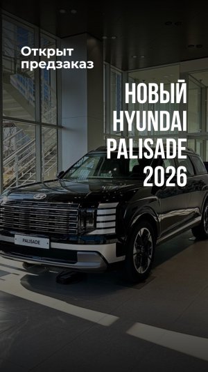 Открываем предзаказ на новый Hyundai Palisade 2026!