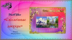 Мини-проект "Сказочные дворцы" создан в программе BluffTitler