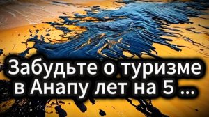 ЛОЖЬ Ольги Епифановой (члена Совета Федерации) о том, что в Анапе пляжи чистые. Глазами турагента.