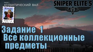 Sniper Elite 5. Задание 1. Все коллекционные предметы. (Kamila, PS5)