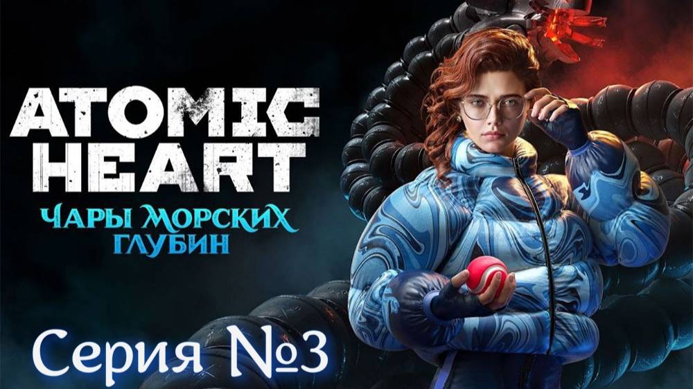 Atomic Heart DLC#3 «Чары морских глубин» Серия №3