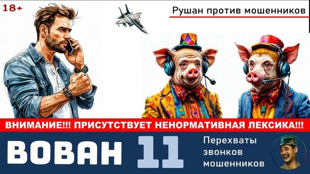 Автор Вован. №11 Подарки СОРТИРовочному центру / Звонки мошенников (18+!!!)