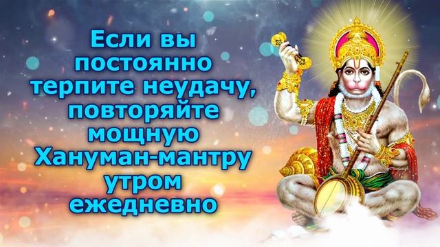 Если вы постоянно терпите неудачу, повторяйте мощную Хануман-мантру утром ежедневно