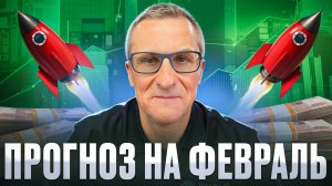 Что будет с рынком в феврале по теханализу? /// Старый трейдер