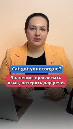 Cat GOT your tongue - переведешь? #english #английский