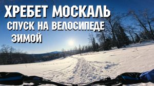 Хребет москаль | Спуск на велосипеде | Зимой