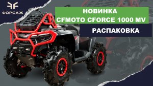 НОВИНКА КВАДРОЦИКЛ CFORCE 1000 MUD VERSION  РАСПАКОВКА ОТ МОТОЦЕНТРА ФОРСАЖ