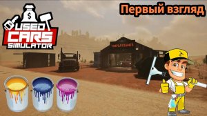 Used Cars Simulator Demo - Покупаю Хлам | Мою машины | Крашу | Продаю ( Первый Взгляд )