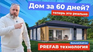 Как построить дом с внешней отделкой за 60 дней? Теперь это возможно.