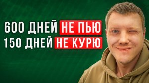 600 дней без алкоголя и 5 месяцев без сигарет! Саша Комментатор