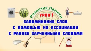 Развитие памяти: Урок 2 -  Запоминание слов методом связанных ассоциаций