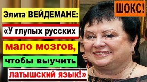 ШОКС! Элита ВЕЙДЕМАНЕ: «У глупых русских мало мозгов, чтобы выучить латышский язык!»