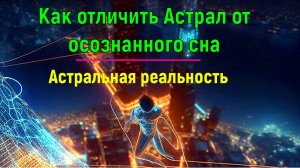 Как отличить Астрал от осознанного сна ✅- обсуждаем