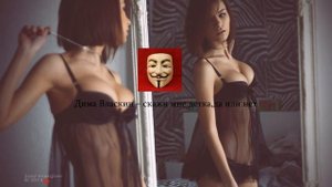 Дима Власкин – скажи мне,детка,да или нет