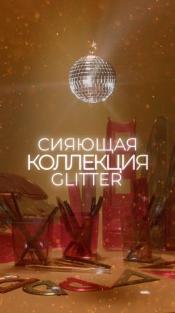 Коллекция Glitter ErichKrause