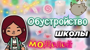 Обустройство школы моделей 👒✨ _ Toca Boca World _ тока бока _ toca boca _ Secret Toca