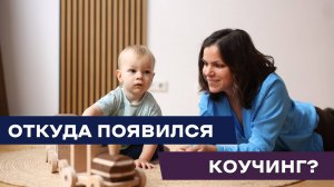 Откуда появился коучинг?