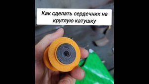 как сделать сердечник для круглой катушки.mp4