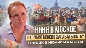 Как живут и сколько зарабатывают няни в Москве? История Натальи | Агентство "Свои Люди"