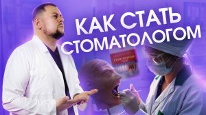Как стать стоматологом? Куда поступить?