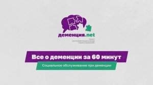 Помощь соцслужб для человек с деменцией