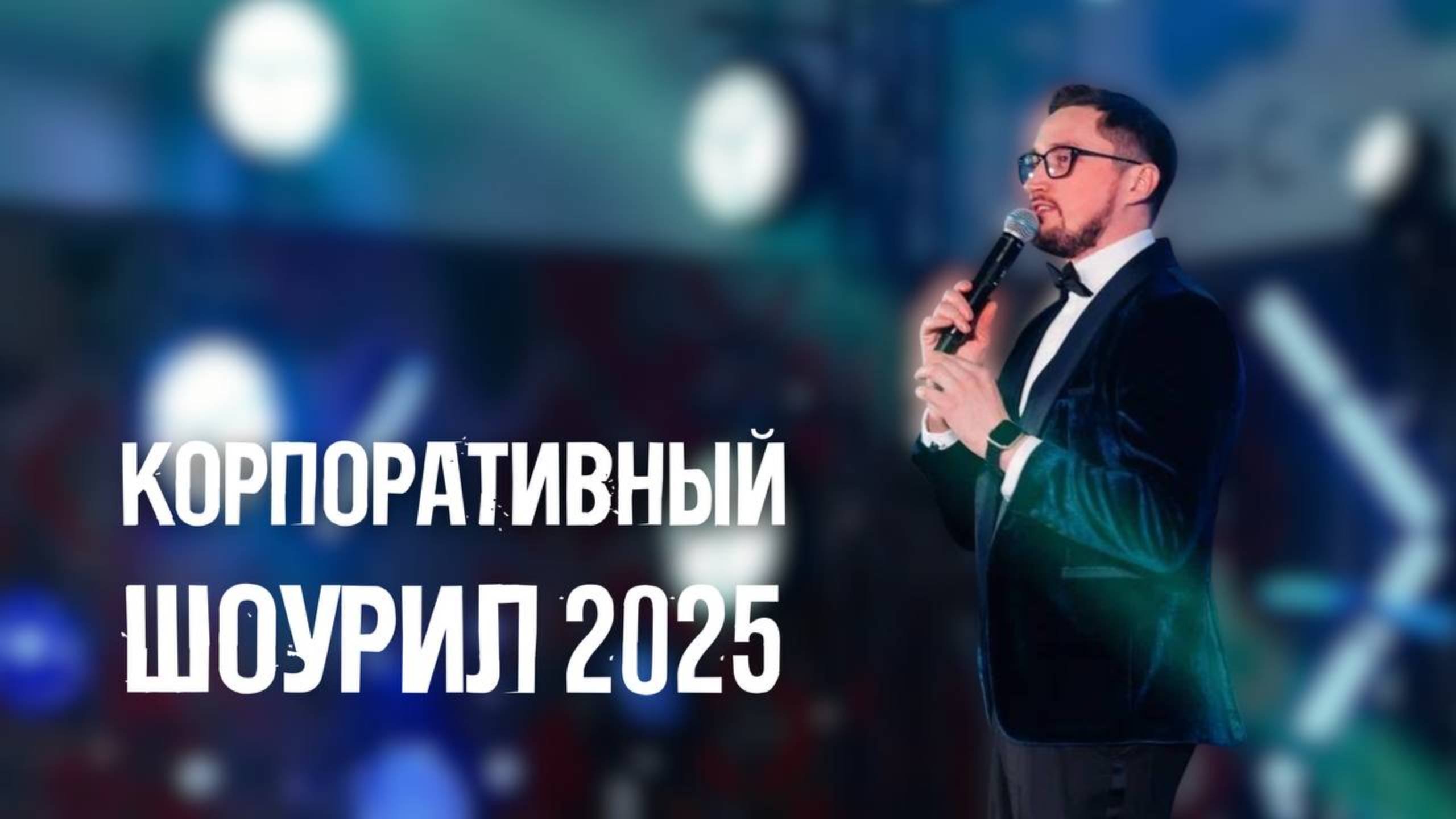 Корпоративное промо 2025 - Сергей Кузьмин