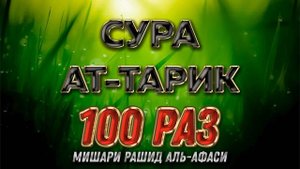 Сура АТ-ТАРИК 100 РАЗ - Мишари Рашид Аль-Афаси (8)