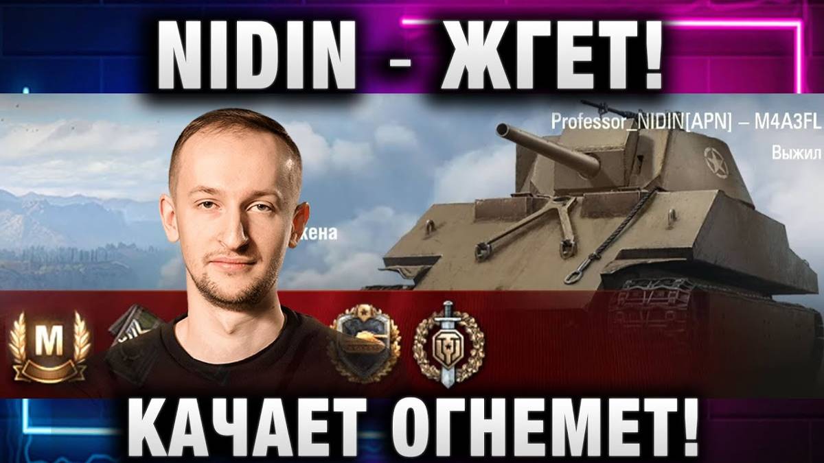 NIDIN ● ЖГЕТ! КАЧАЕТ ОГНЕМЕТ!