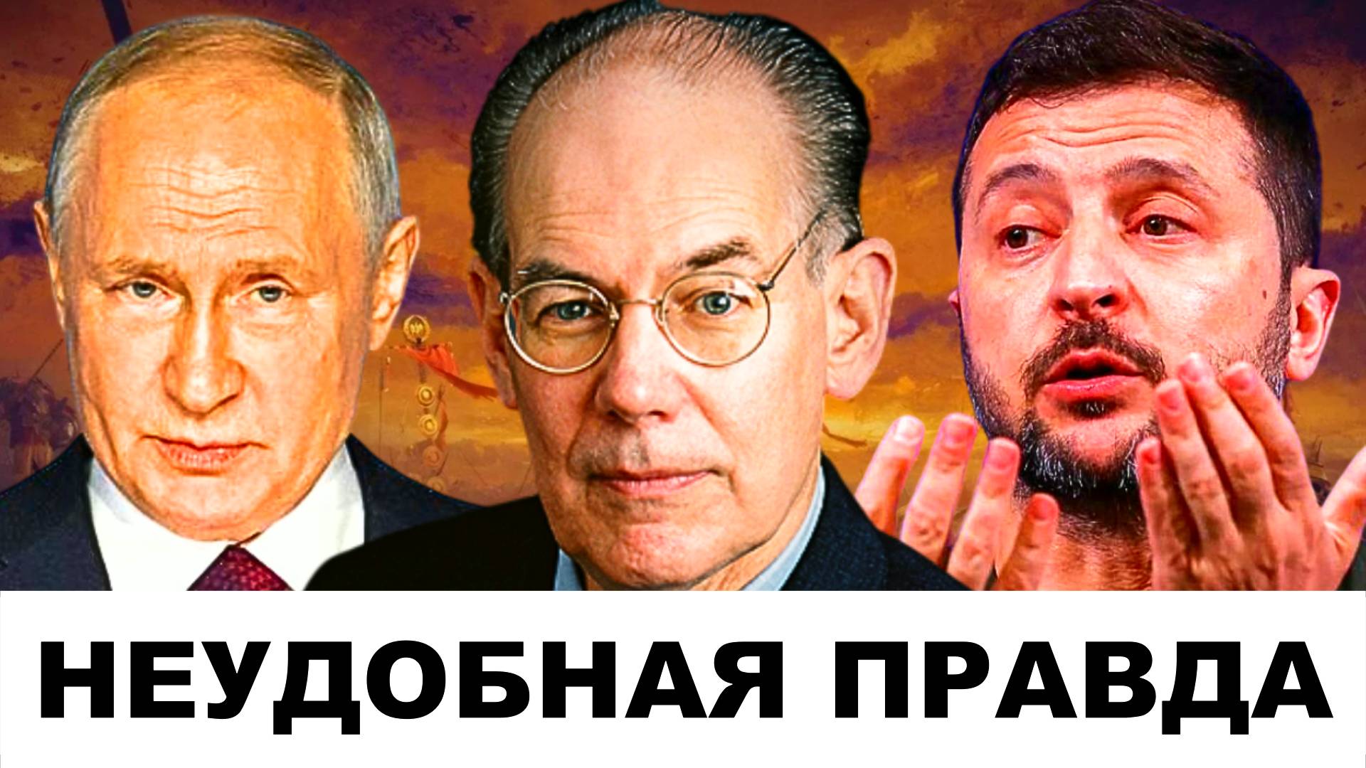 "СКРЕСТИМ ПАЛЬЦЫ": А теперь неудобная ПРАВДА! | Судья Наполитано и Профессор Джон Миршаймер