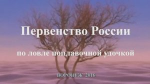 Первенство России по ловле поплавочной удочкой Воронеж 2016