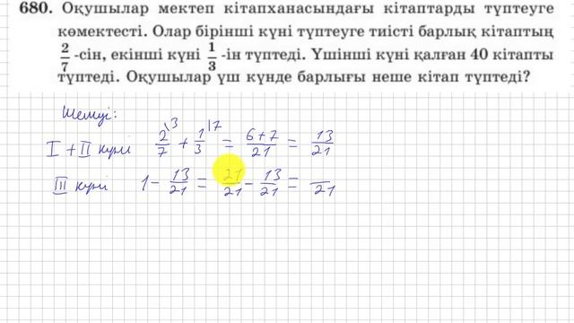 5 сынып. Математика. 680 есеп. Оқушылар үш күнде неше кітап түптеді. смотреть онлайн