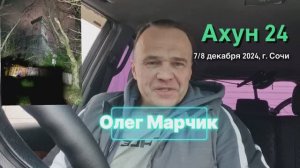 Ахун 24. Интервью с Марчик Олег. 13 подъемов. 8190 метров набора высоты за сутки