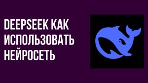 DeepSeek как использовать нейросеть для своих задач