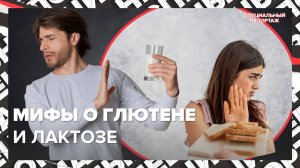 ПОЧЕМУ сейчас модно отказывать от глютена и лактозы | Вся правда о продуктах | Специальный репортаж