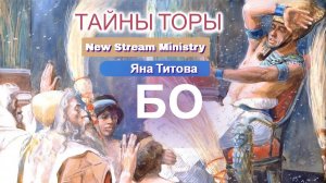 Недельный разбор Торы БО. Яна Титова New Stream Ministry