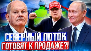 🔥Сенсация! Северный Поток в руках США?! Что ждёт Россию и Европу?