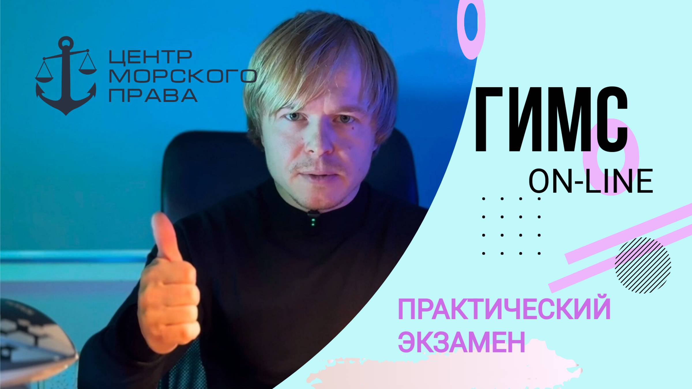 Видеокурс ГИМС 2025. Практический экзамен на катере в Москве (с) Центр морского права