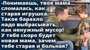 Твоя мама сломалась, как старая игрушка. Такое барахло надо выбрасывать, как мусор...