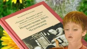 Необыкновенный ребёнок - из книги Владимира Карагодина "Новомученик Пëтр, Запорожский Чудотворец"