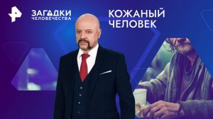 Кожаный человек — Загадки человечества с Олегом Шишкиным (31.01.2025)