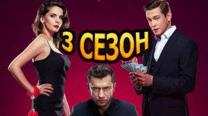 Жизнь по вызову 3 сезон 1 2 3 4 5 6 7 8 серия (сериал 2024) анонс