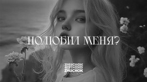 ZHUCHOK - Полюбил меня?