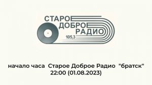 начало часа  Старое Доброе Радио  "братск" 22:00 (01.08.2023)